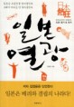 일본열광:문화심리학자 김정운의 도쿄 일기 & 읽기