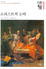 소피스트적 논박 / 아리스토텔레스 지음  ; 김재홍 옮김