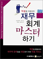 (엑셀을 이용하여) 재무회계 마스터 하기 표지 이미지