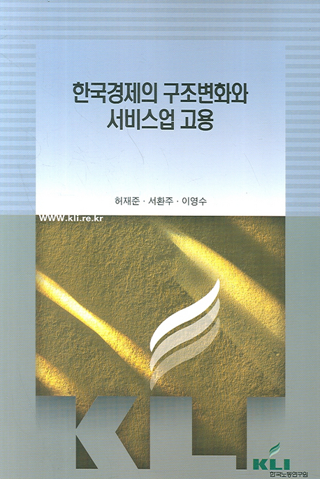 한국경제의 구조변화와 서비스업 고용 / 허재준  ; 서환주  ; 이영수 공저
