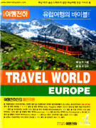 Travel World Europe : 유럽배낭여행