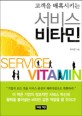 (고객을 매혹시키는)서비스 비타민 = Service vitamin