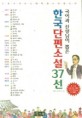(국어과 선생님이 뽑은) 한국단편소설37선:중고생이 꼭 읽어야 할 단편소설