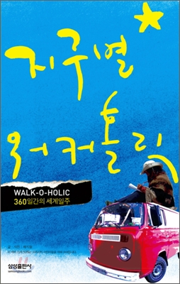 지구별 워커홀릭  = Walk-o-holic  : 360일간의 세계일주