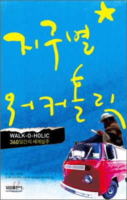 지구별 워커홀릭 : Walk-o-holic 360일간의 세계일주 / 채지형 글ㆍ사진