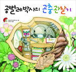 공벌레박사의 곤충관찰기 표지 이미지