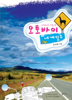 오토바이 세계일주 (아메리카 대륙 편)