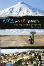 안데스넘어 남미를 달린다 : 김문숙 에릭 베어하임의 남미자전거 여행 = (An)exciting bicycle trip to South America!