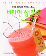 (건강 체질로 만들어주는) 비타민 생주스 표지 이미지
