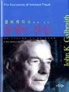 (갤브레이스에게 듣는) 경제의 진실 : 한미 FTA시대에 다시읽는 미국경제 표지 이미지