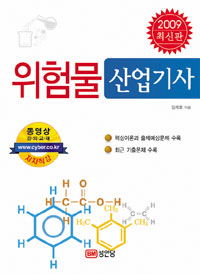 (최신판) 위험물 산업기사