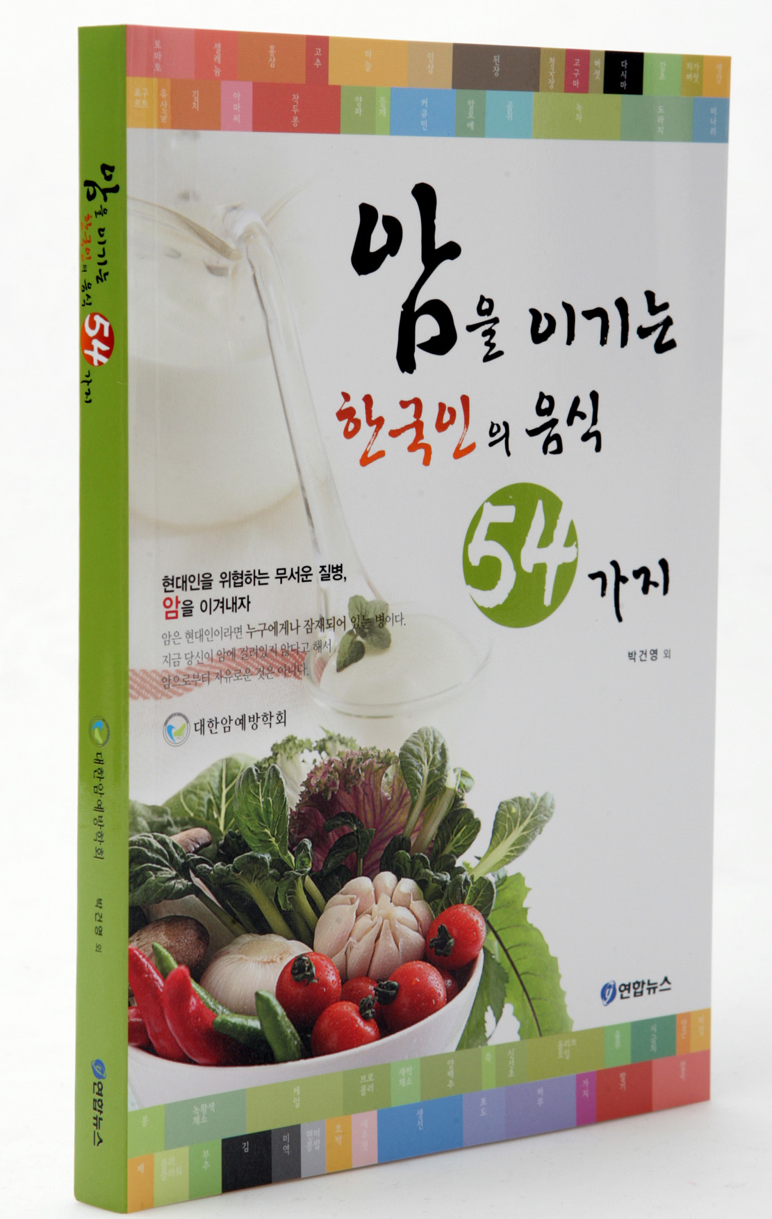 암을 이기는 한국인의 음식 54 가지