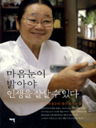 마음눈이 밝아야 인생을 잘살 수 있다  : 마더 박청수의 맑은 생각과 삶 표지 이미지