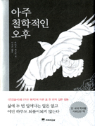 아주 철학적인 오후 표지 이미지