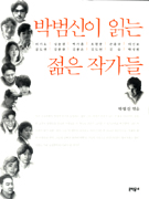 박범신이읽는젊은작가들