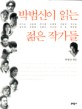 박범신이 읽는 젊은 작가들  