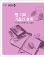 웹 기획 기초와 설계 : 사이트, 인터페이스, 디자인 표지 이미지