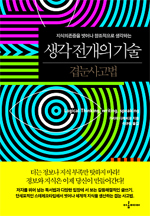 (지식의존증을 벗어나 창조적으로 생각하는) 생각 전개의 기술 : 겹눈사고법