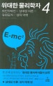 위대한 물리학자. 4, 아인슈타인의 상대성 이론과 슈뢰딩거의 양자 역학