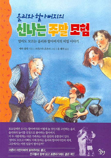 (올리와 할아버지의)신나는 주말 모험 : 엄마도 모르는 올리와 할아버지의 비밀 이야기