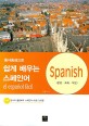 (동사 중심으로) 쉽게 배우는 스페인어=문법·회화·작문/(El)Español fácil