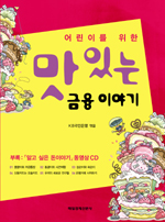 (어린이를 위한) 맛있는 금융이야기 표지 이미지