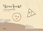 달라서 좋아요!= It is nice to be different