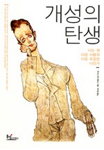 개성의 탄생 (나는 왜 다른 사람과 다른 유일한 나인가)