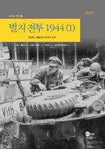 벌지 전투 1944. 1 : 생비트, 히틀러의 마지막 도박 표지 이미지