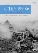 벌지 전투 1944. 2, 바스토뉴, 벌지 전투의 하이라이트 표지 이미지