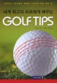 (세계 최고의 프로에게 배우는) golf tips