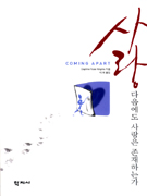 사랑 다음에도 사랑은 존재하는가