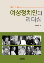 (세계가 주목하는) 여성정치인의 리더십 표지 이미지