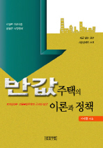 반값주택의 이론과 정책 : 토지임대부 건물분양주택의 근거와 방안 표지이미지