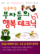 (성공하는) 부자들의 행복 테크닉 67 표지 이미지