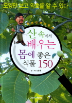 (솔뫼 선생과 함께) 산 속에서 배우는 몸에 좋은 식물 150