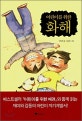 (어린이를 위한)화해