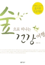 숲으로 떠나는 건강여행 : 신원섭 교수의 숲치유 프로젝트 표지 이미지