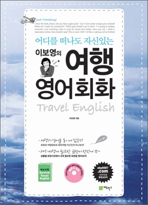 (이보영의) 여행 영어회화 =  Travel English