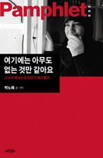 여기에는 아무도 없는 것만 같아요:고뇌의 레바논과 희망의 헤즈볼라
