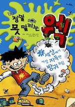 (정말못말리는)웩.2,세상에서가장지독한방귀모임