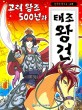 (고려 왕조 500년과) 태조 왕건