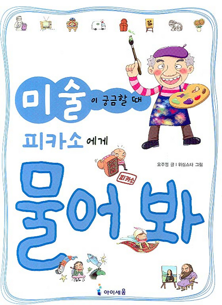 미술이 궁금할 때 피카소에게 물어봐 