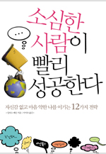 소심한 사람이 빨리 성공한다 표지 이미지