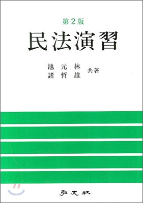 民法演習 / 池元林 ; 諸哲雄 共著