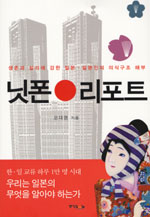 닛폰 리포트 : 생존과 실리에 강한 일본일본인의 의식구조 해부 표지 이미지