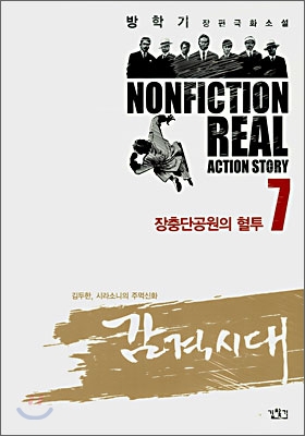 감격의 시대 : 방학기 장편극화소설 / 7 : 장충단공원의 혈투 표지이미지