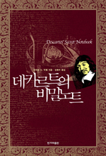 데카르트의 비밀노트 표지 이미지