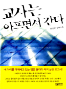 교사는 아프면서 간다- [전자책]
