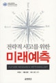(전략적 사고를 위한) 미래예측